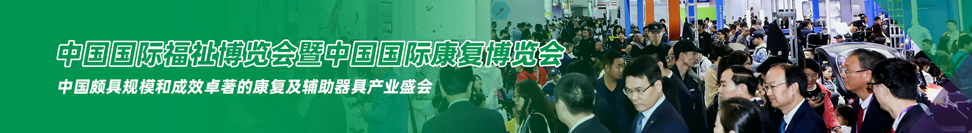 與50,000專業(yè)買家共赴中國最大的福祉康復盛會