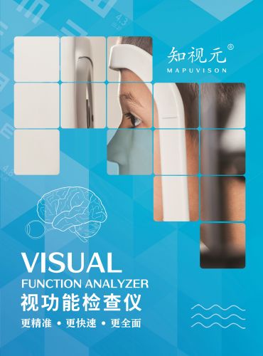 知視元視覺功能檢查儀