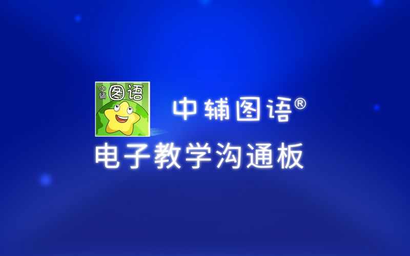 電子教學(xué)溝通板-