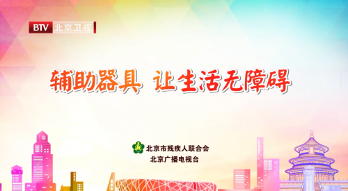 輔具公益宣傳片-讓生活無(wú)障礙