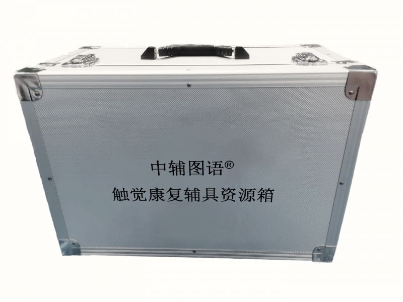 觸覺康復輔具資源箱-