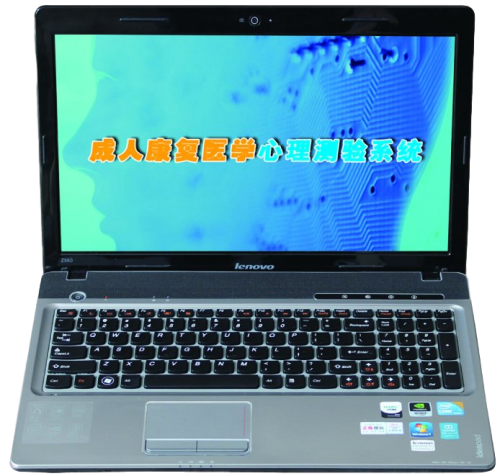 成人康復(fù)醫(yī)學(xué)心理測驗系統(tǒng)