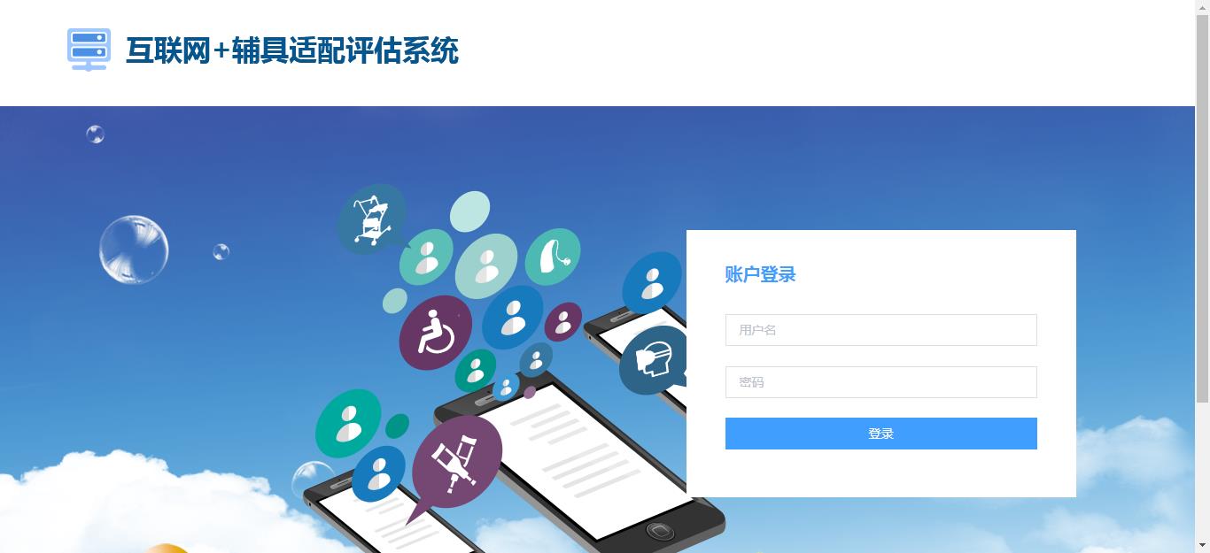 互聯(lián)網(wǎng)+輔具適配評估解決方案