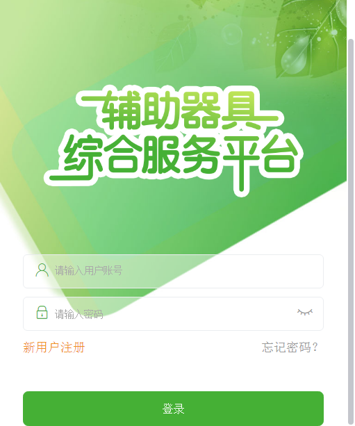 輔具申請補(bǔ)貼解決方案-