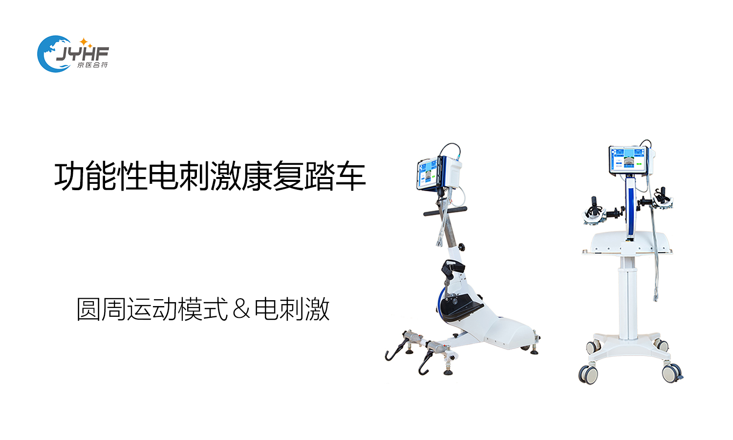 功能性電刺激康復(fù)踏車