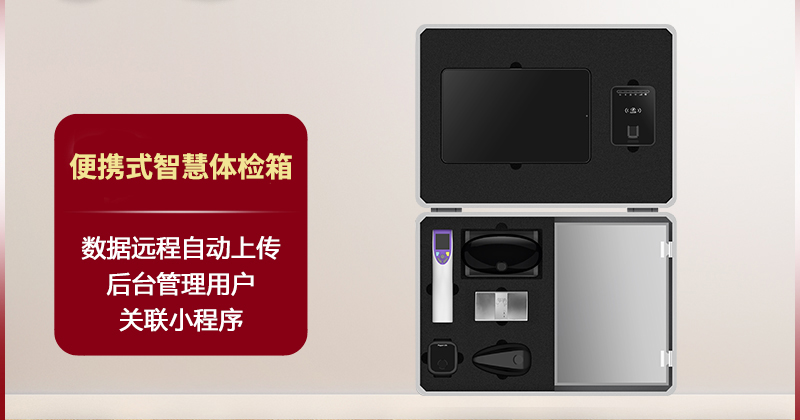 便攜式智慧體檢箱（全場(chǎng)景/醫(yī)療級(jí)/新5G/一體化）