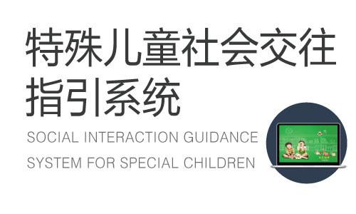 特殊兒童社會交往指引系統(tǒng)