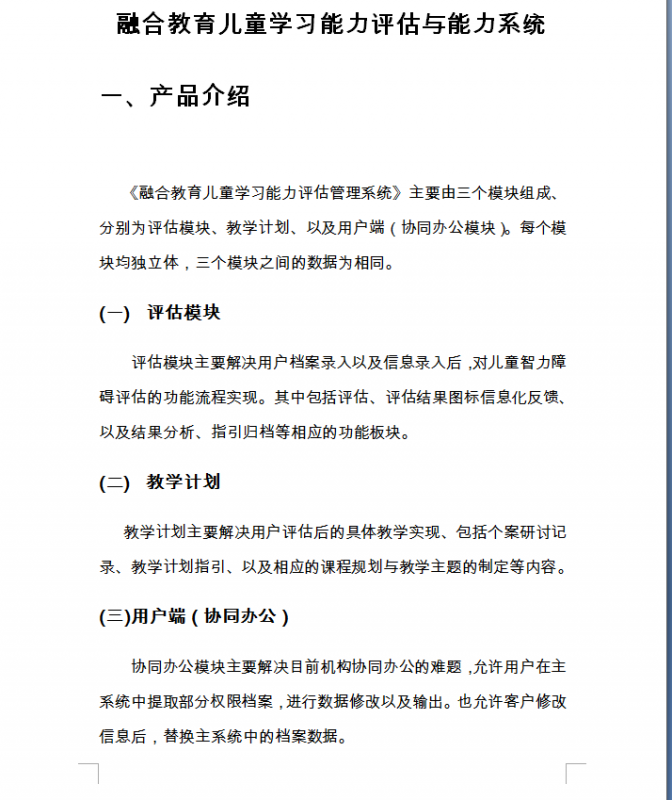 融合教育兒童學習能力評估與能力系統(tǒng)-