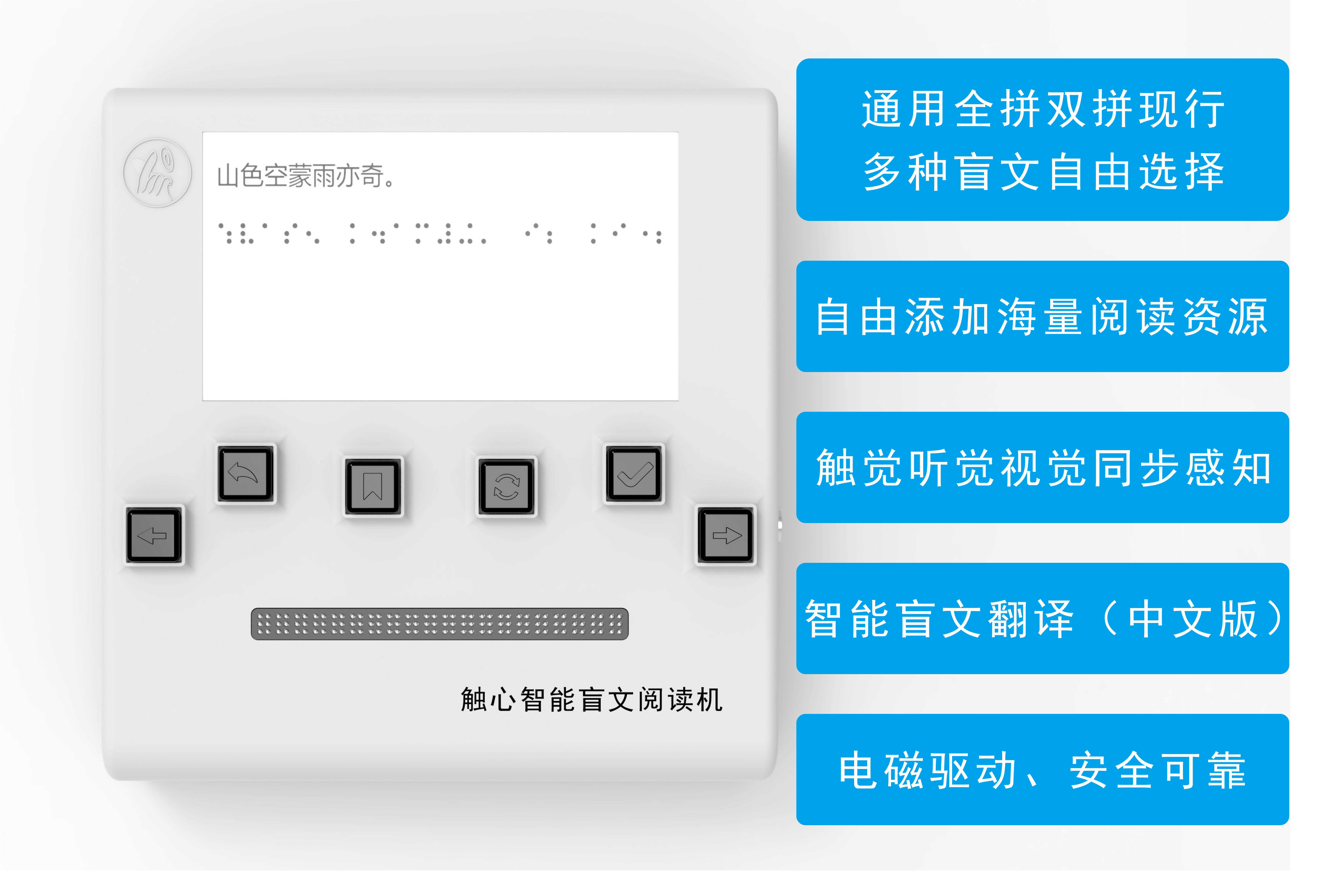 觸心智能盲文閱讀機