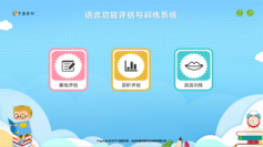 語言功能評估訓練系統(tǒng)-