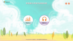 聽覺能力評估訓練系統(tǒng)-