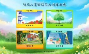 特殊兒童聽(tīng)說(shuō)能力康復(fù)訓(xùn)練系統(tǒng)