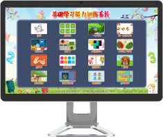 基礎(chǔ)學(xué)習(xí)能力訓(xùn)練儀