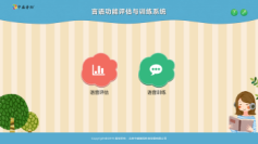 言語功能評估訓(xùn)練系統(tǒng)