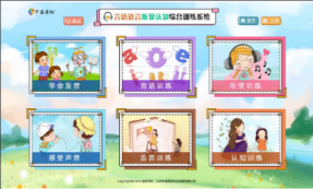 言語語言聽覺認知綜合訓練系統(tǒng)-