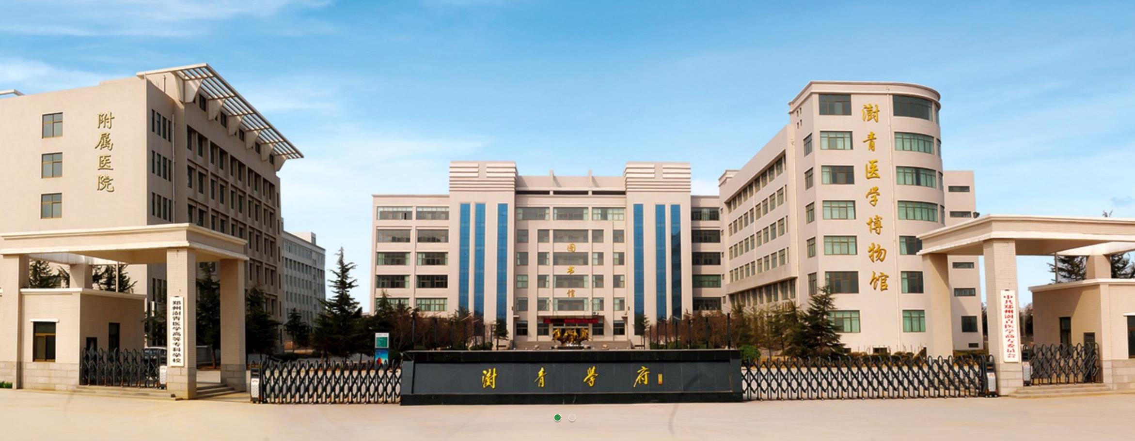 鄭州澍青醫(yī)學高等?？茖W校康復醫(yī)學系