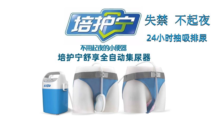 培護寧舒享全自動集尿器男士尿失禁-