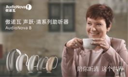 傲諾瓦 聲躍&middot;清 藍牙智能助聽器