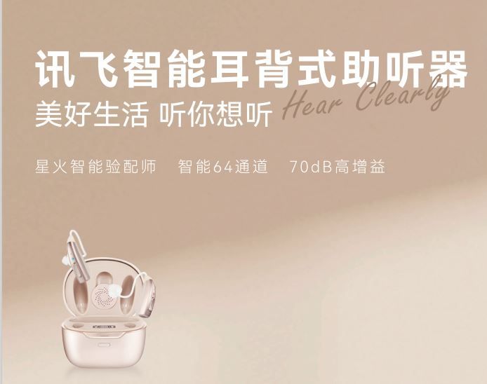 訊飛耳背式助聽(tīng)器-