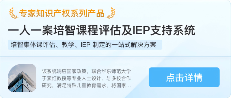 培智課程評估及IEP支持系統(tǒng)-