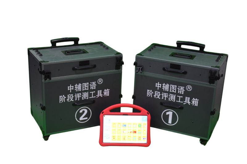 孤獨(dú)癥小齡階段評(píng)測(cè)工具箱-