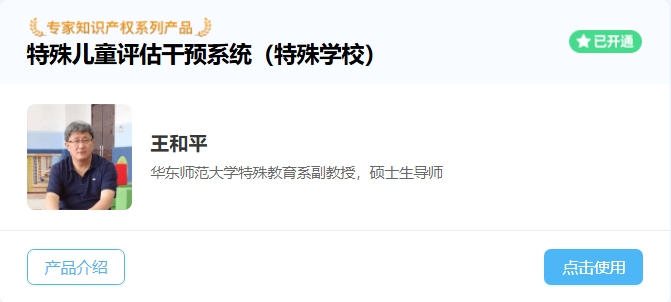 特殊兒童評估干預(yù)系統(tǒng)