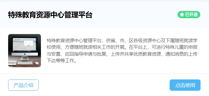 特殊教育資源中心管理平臺(tái)