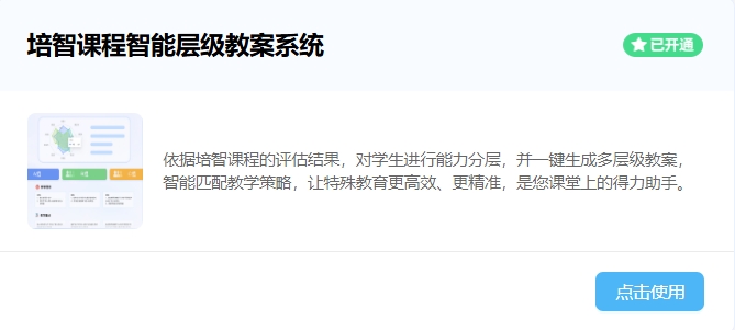 培智課程智能層級教案系統(tǒng)