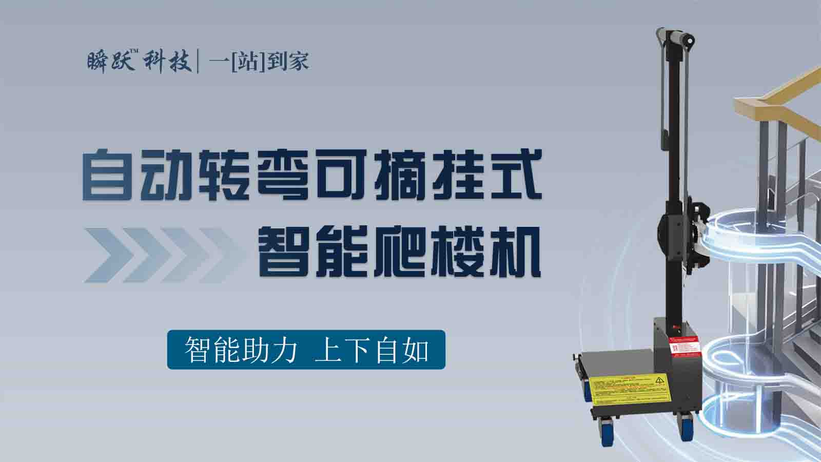 自動轉彎可摘掛式智能爬樓機
