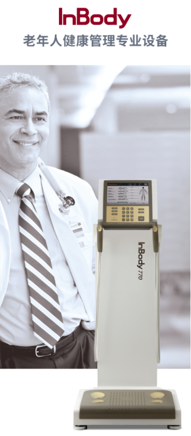InBody人體成分分析儀