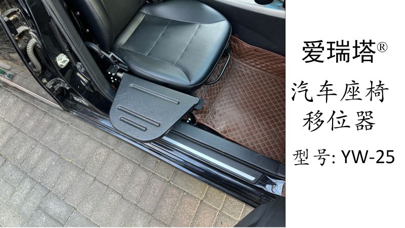 汽車座椅移位器-