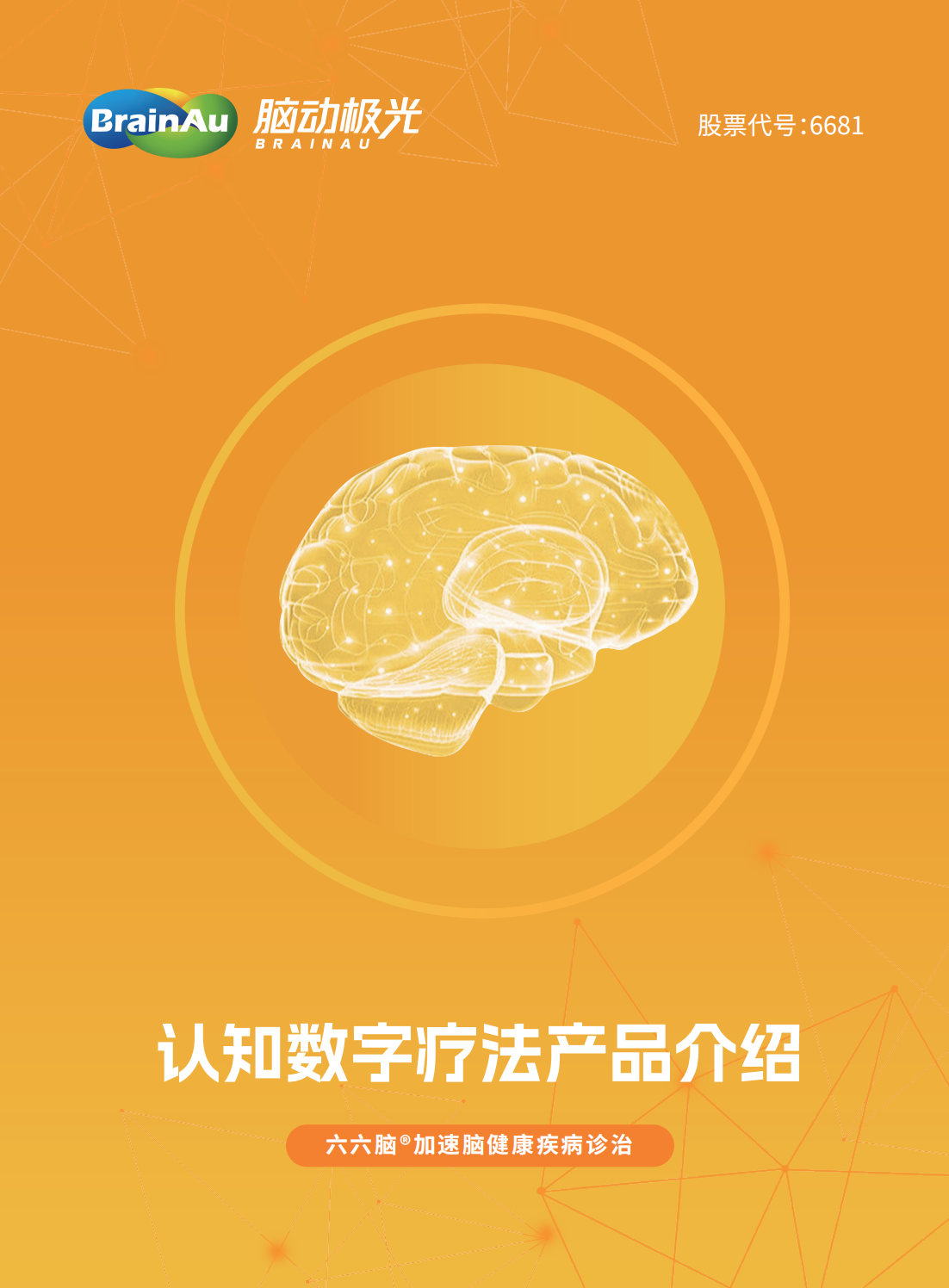 腦動極光認知數(shù)字療法產(chǎn)品