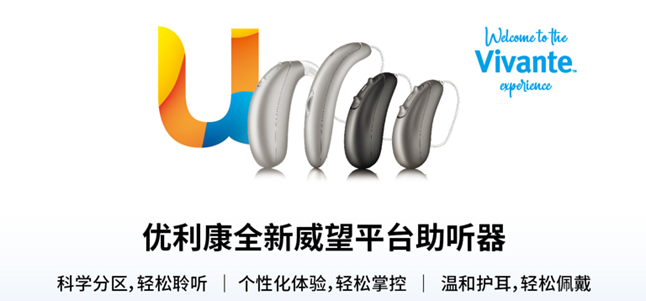 優(yōu)利康威望系列助聽器-