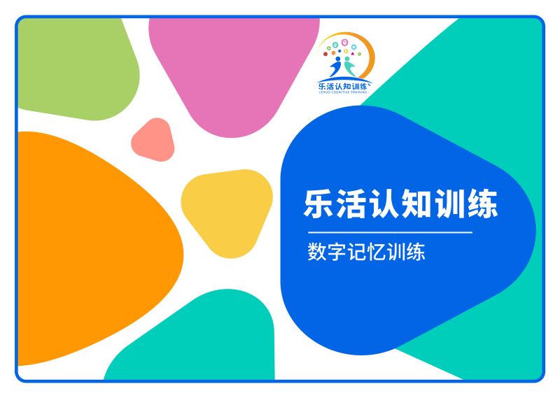 數(shù)字記憶訓(xùn)練（老年人認知訓(xùn)練輔具）-