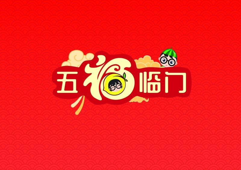 五福臨門（老年人認知訓練桌游）-