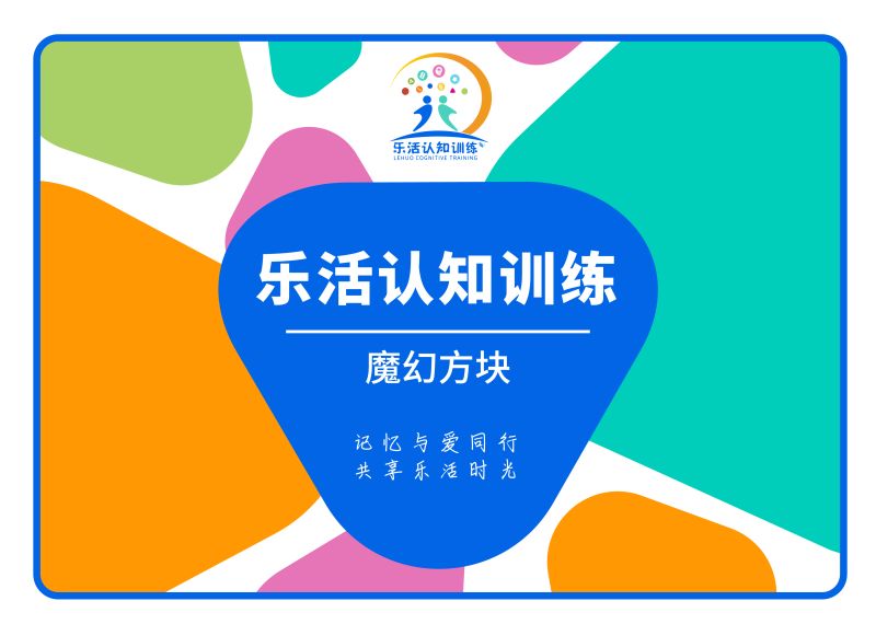 魔幻方塊（老年人認知訓(xùn)練輔具）-