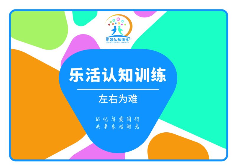 左右為難（老年人認知訓(xùn)練輔具）-