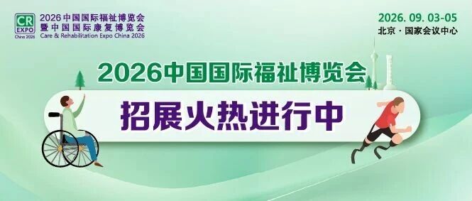 火熱招展 | 2026中國(guó)國(guó)際福祉博覽會(huì)：搶占全球商機(jī)高地！